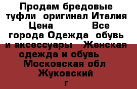 Продам бредовые туфли, оригинал Италия › Цена ­ 8 500 - Все города Одежда, обувь и аксессуары » Женская одежда и обувь   . Московская обл.,Жуковский г.